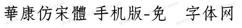 華康仿宋體 手机版字体转换